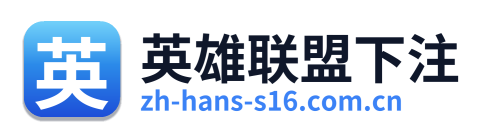 英雄联盟下注 Logo